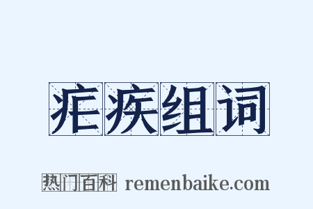 疟疾组词是什么意思的图片